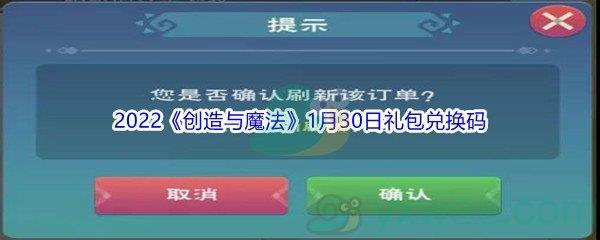 2022创造与魔法1月30日礼包兑换码是什么呢-2022创造与魔法1月30日礼包兑换码分享