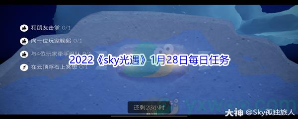 2022sky光遇1月28日每日任务怎么才能完成呢-2022sky光遇1月28日每日任务攻略