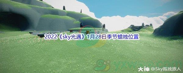 2022sky光遇1月28日季节蜡烛位置在哪里呢-2022sky光遇1月28日季节蜡烛位置介绍