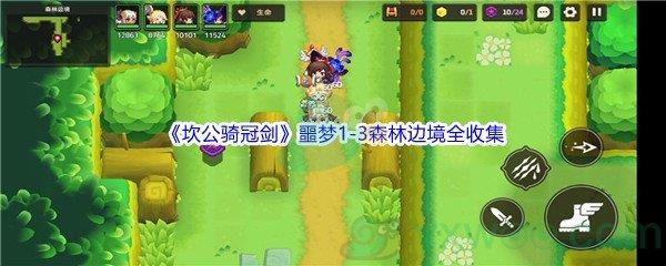 坎公骑冠剑噩梦1-3森林边境怎么才能全收集呢-坎公骑冠剑噩梦1-3森林边境全收集攻略