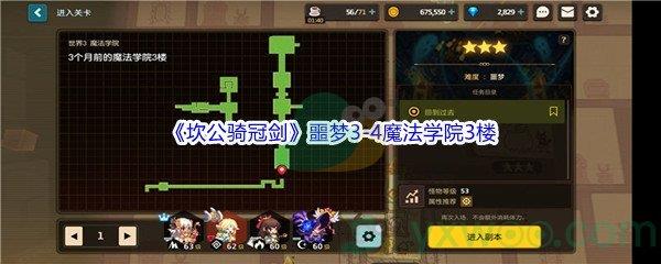 坎公骑冠剑噩梦3-4魔法学院3楼怎么才能全收集呢-坎公骑冠剑噩梦3-4魔法学院3楼全收集攻略