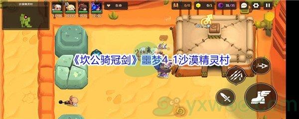 坎公骑冠剑噩梦4-1沙漠精灵村怎么才能全收集呢-坎公骑冠剑噩梦4-1沙漠精灵村全收集攻略