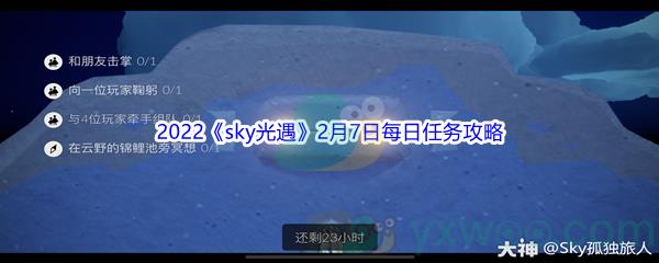 2022sky光遇2月7日每日任务怎么才能完成呢-2022sky光遇2月7日每日任务攻略