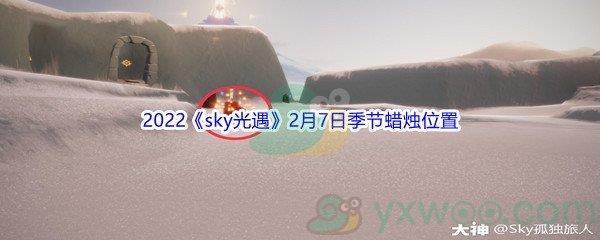 2022sky光遇2月7日季节蜡烛位置在哪里呢-2022sky光遇2月7日季节蜡烛位置介绍