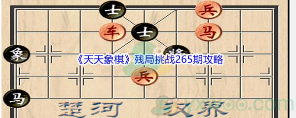 天天象棋残局挑战265期怎么才能通关呢-天天象棋残局挑战265期攻略