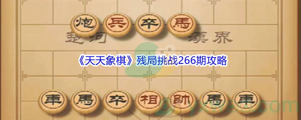 天天象棋残局挑战266期怎么才能通关呢-天天象棋残局挑战266期攻略