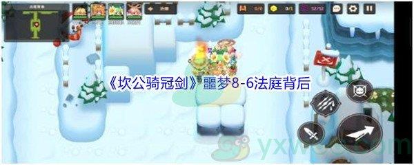 坎公骑冠剑噩梦8-6法庭背后怎么才能全收集呢-坎公骑冠剑噩梦8-6法庭背后全收集攻略