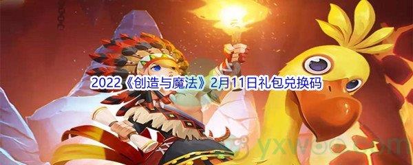 2022创造与魔法2月11日礼包兑换码是什么呢-2022创造与魔法2月11日礼包兑换码分享