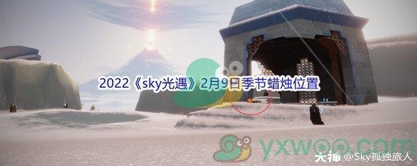 2022sky光遇2月9日季节蜡烛位置在哪里呢-2022sky光遇2月9日季节蜡烛位置介绍
