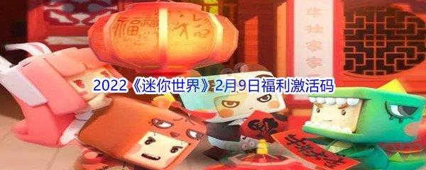 2022迷你世界2月9日福利激活码是什么呢-2022迷你世界2月9日福利激活码分享