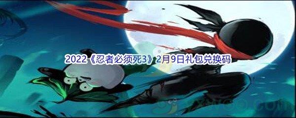 2022忍者必须死3手游2月9日礼包兑换码是什么呢-2022忍者必须死3手游2月9日礼包兑换码分享