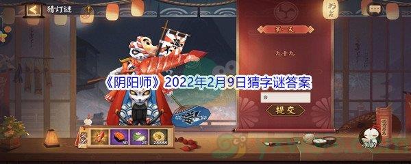 阴阳师2022年2月9日猜字谜答案是什么呢-阴阳师2022年2月9日猜字谜答案分享