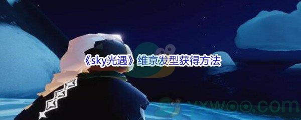 sky光遇维京发型怎么才能获得呢-sky光遇维京发型获得方法介绍