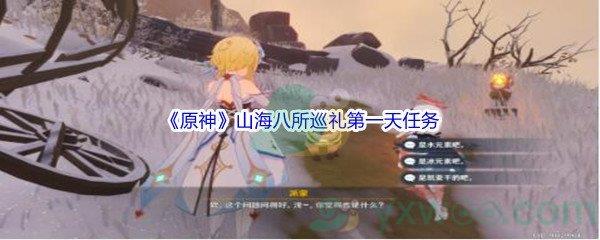 原神山海八所巡礼第一天任务怎么才能完成呢-原神山海八所巡礼第一天任务攻略