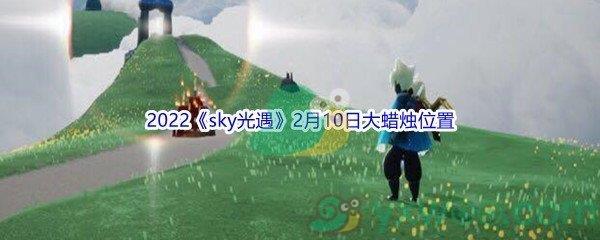 2022sky光遇2月10日大蜡烛位置在哪里呢-2022sky光遇2月10日大蜡烛位置分享