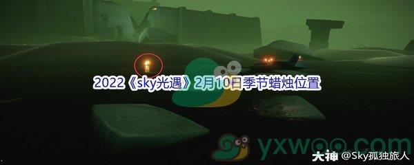 2022sky光遇2月10日季节蜡烛位置在哪里呢-2022sky光遇2月10日季节蜡烛位置介绍