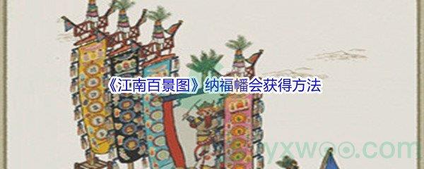 江南百景图纳福幡会怎么才能获得呢-江南百景图纳福幡会获得方法介绍