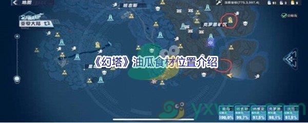 幻塔油瓜食材位置在哪里呢-幻塔油瓜食材位置介绍