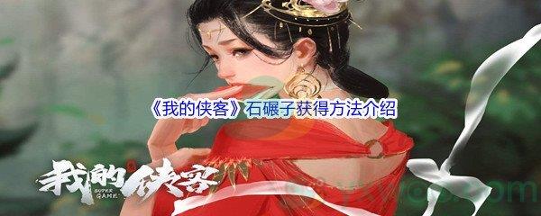 我的侠客石碾子怎么才能获得呢-我的侠客石碾子获得方法介绍