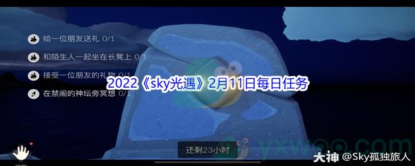 2022sky光遇2月11日每日任务怎么才能完成呢-2022sky光遇2月11日每日任务攻略