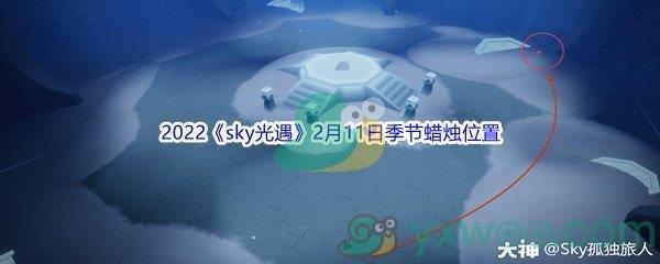 2022sky光遇2月11日季节蜡烛位置在哪里呢-2022sky光遇2月11日季节蜡烛位置介绍