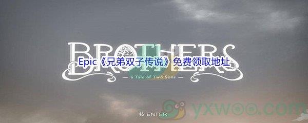 2022年Epic商城2月18日兄弟双子传说Brothers - A Tale of Two Sons怎么才能免费领取呢-Epic商城2月18日兄弟双子传说免费领取地址