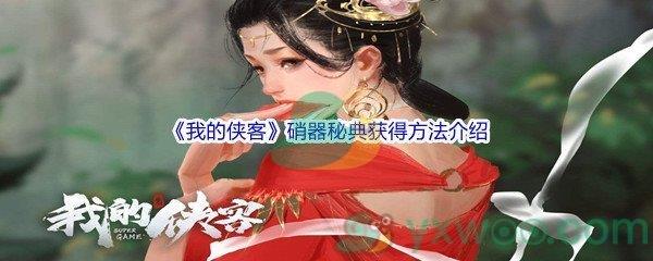 我的侠客硝器秘典怎么才能获得呢-我的侠客硝器秘典获得方法介绍