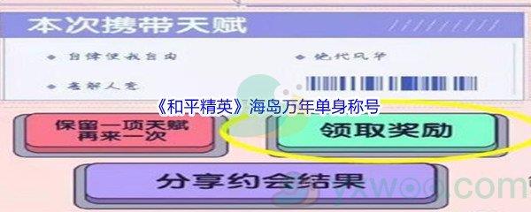 和平精英海岛万年单身称号怎么才能获得呢-和平精英海岛万年单身称号获得方法介绍