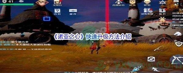 诺亚之心怎么才能快速升级呢-诺亚之心快速升级方法介绍