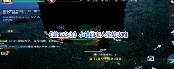 诺亚之心小镇的老人挑战怎么才能通关呢-诺亚之心小镇的老人挑战通关攻略