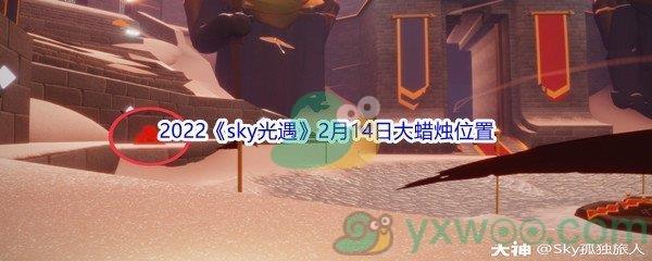 2022sky光遇2月14日大蜡烛位置在哪里呢-2022sky光遇2月14日大蜡烛位置分享