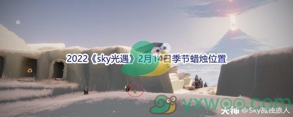 2022sky光遇2月14日季节蜡烛位置在哪里呢-2022sky光遇2月14日季节蜡烛位置介绍