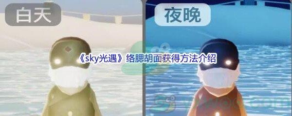 sky光遇络腮胡面怎么才能获得呢-sky光遇络腮胡面获得方法介绍