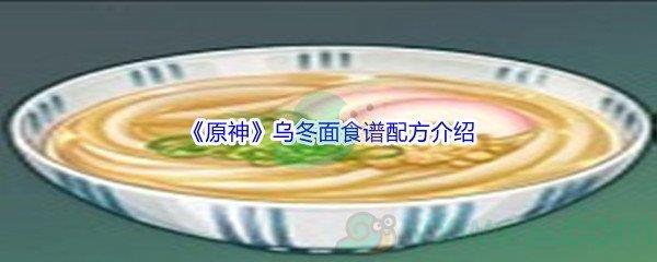 原神乌冬面制作需要什么食材呢-原神乌冬面食谱配方介绍