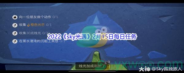 2022sky光遇2月15日每日任务怎么才能完成呢-2022sky光遇2月15日每日任务攻略