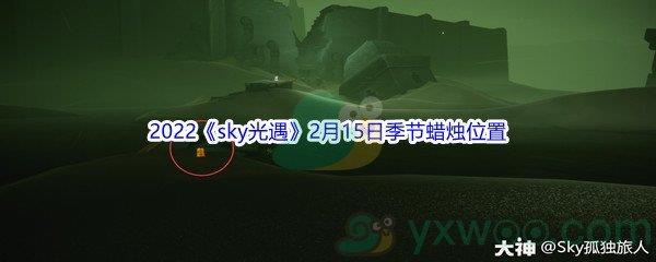 2022sky光遇2月15日季节蜡烛位置在哪里呢-2022sky光遇2月15日季节蜡烛位置介绍