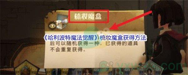 哈利波特魔法觉醒梳妆魔盒怎么才能获得呢-哈利波特魔法觉醒梳妆魔盒获得方法介绍