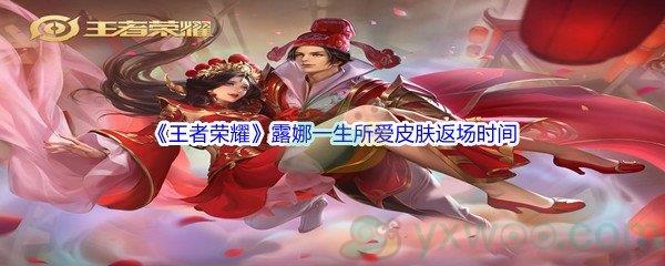 2022年王者荣耀露娜一生所爱皮肤什么时候返场呢-2022年王者荣耀露娜一生所爱皮肤返场时间介绍