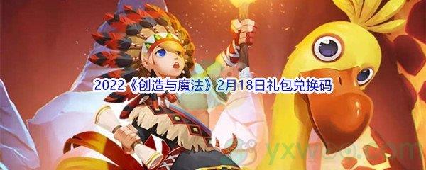 2022创造与魔法2月18日礼包兑换码是什么呢-2022创造与魔法2月18日礼包兑换码分享