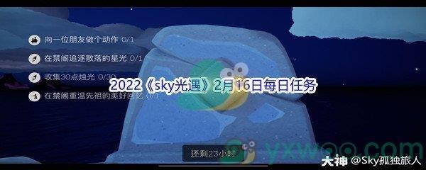 2022sky光遇2月16日每日任务怎么才能完成呢-2022sky光遇2月16日每日任务攻略