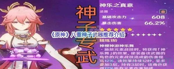 原神八重神子武器哪个最好呢-原神八重神子武器推荐介绍