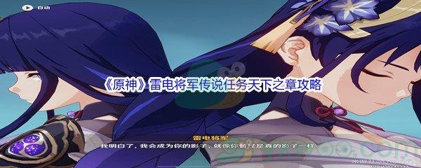 原神2.5版本雷电将军传说任务天下之章怎么才能完成呢-原神2.5版本雷电将军传说任务天下之章攻略