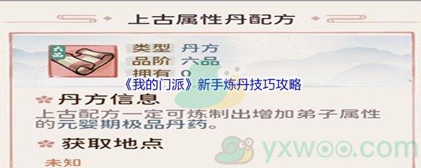 我的门派新手炼丹技巧是什么呢-我的门派新手炼丹技巧攻略