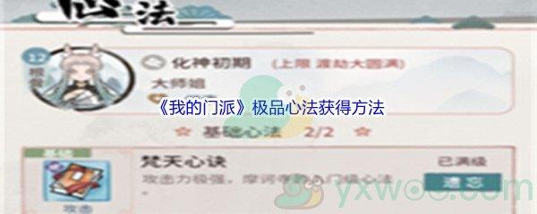 我的门派极品心法怎么才能获得呢-我的门派极品心法获得方法介绍