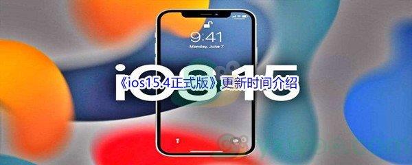 ios15.4正式版更新时间是什么时候呢-ios15.4正式版更新时间介绍