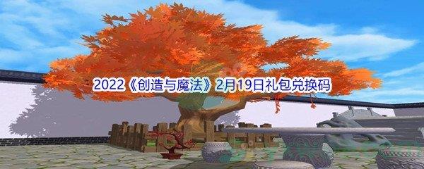 2022创造与魔法2月19日礼包兑换码是什么呢-2022创造与魔法2月19日礼包兑换码分享