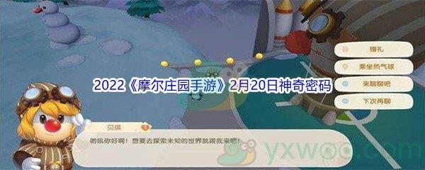 2022摩尔庄园手游2月20日神奇密码是什么呢-2022摩尔庄园手游2月20日神奇密码分享