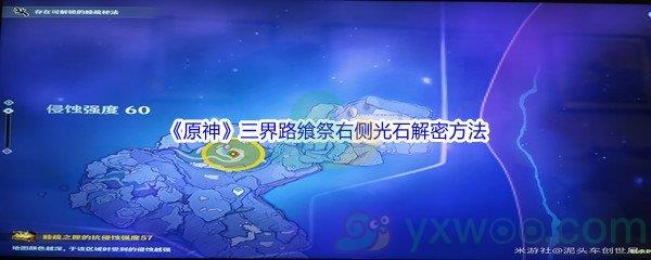 原神三界路飨祭右侧光石怎么才能解密呢-原神三界路飨祭右侧光石解密方法介绍