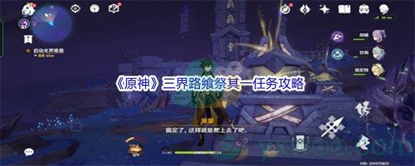 原神三界路飨祭其一任务怎么才能完成呢-原神三界路飨祭其一任务攻略