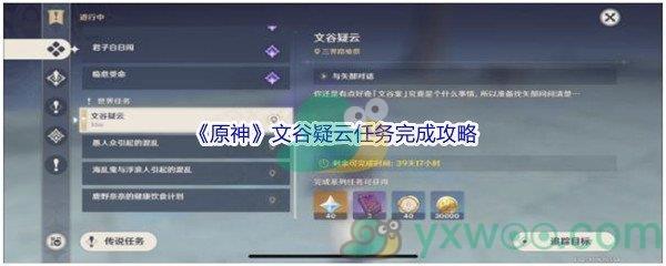 原神文谷疑云任务怎么才能完成呢-原神文谷疑云任务完成攻略